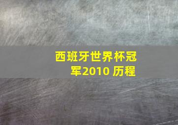 西班牙世界杯冠军2010 历程